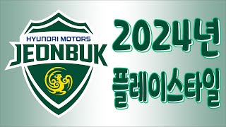 [#fc온라인] 전북현대모터스 의 2024년 종합 전술 #피파4