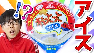 【ファミマ】おっとっとアイスってどんな味！？食べてみた！！【食べ比べ】