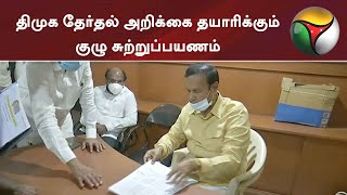 திமுக தேர்தல் அறிக்கை தயாரிக்கும் குழு சுற்றுப்பயணம் | DMK