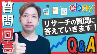 【eBay輸出】質問回答！リサーチスキルアップのコツについて【海外せどり】