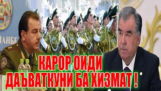 Қарори Нав Имзо Шуд ! Даъваткуни Ба Хизмати ҲАРБИ Сар Шуд ( ЮРИСТ TJ ) 21.02.25