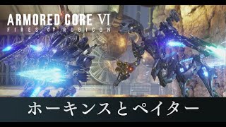 【アーマードコア6】ホーキンスとペイター戦