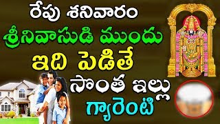 రేపు శనివారం శ్రీనివాసుడి ముందు ఇది పెడితే సొంత ఇల్లు గ్యారెంటి | TeluguNew channel | TeluguNew