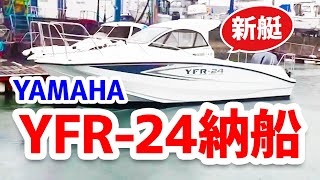 遂に新艇納船！YAMAHA YFR-24納船しました！