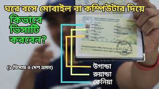 কিভাবে পূর্ব আফ্রিকার ভিসা করতে হয় - এক ভিসায় তিন দেশ - Step by Step