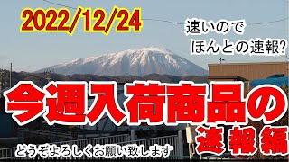 今週の売り場速報(20221224) こっちが正しいです