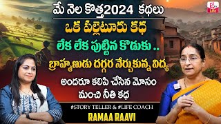 Ramaa Raavi Village Story | Bed Time Stories 2024 | Ramaa Raavi Telugu Latest Stories | SumanTV Life