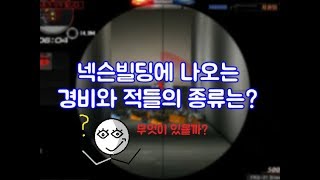 ( 서든어택 넥슨빌딩 ) 경비와 적들의 종류를 알아보자 + 보스 공략