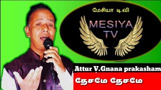 ஆசீர்வாத பாடல் (உபா.28 அதி) தேசமே தேசமே பயப்படாதே // Dhesame dhesame // Tamil Christian songs .