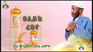 #ሙሀመድ አወል ሀምዛ//ዐለይከ ረበና //መንዙማ//muhammed awel hamza//aleyke rebena//menzuma//@al fatih tube#