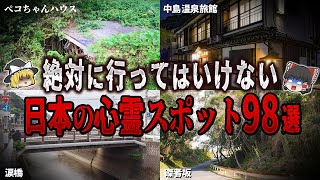 【総集編】絶対に行ってはいけない心霊スポット９８選【ゆっくり解説】