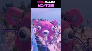 【フォートナイト】ピンクマ砲を撃ってきた【ネタ】