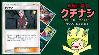 【ポケカ】【エクストラ】クチナシさん【ゆっくりボイス】【PTCGO】