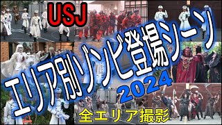 2024【USJホラーナイト速報】エリア別18時スタート地点ゾンビ登場シーン全撮影　#usj #halloween #universalstudiojapan #horror