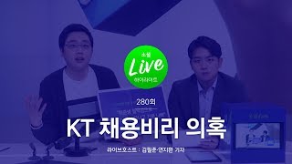 KT 채용비리 의혹 | 소셜라이브 하이라이트