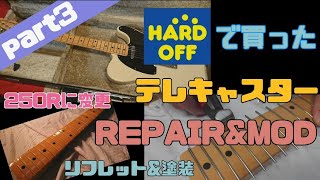 メイプル指板のフレット交換・塗装 \u0026 指板R変更 【 ハードオフで買ったテレキャスター Fernandes FTE-60  REPAIR \u0026 MOD Part2 】