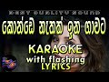 Mage Konde Nathath Karaoke with Lyrics (Without Voice)