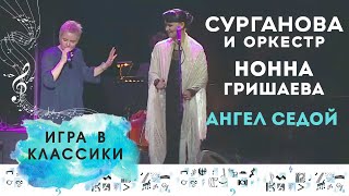 Сурганова и Оркестр, Нонна Гришаева – Ангел Седой (Игра в классики live, Crocus City Hall, 2014)