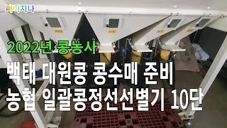 2022년 콩농사 | 백태 대원콩 수매준비 농협에서 일괄콩정선선별기 10단으로 콩선별하기