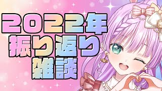 【＃雑談配信】2022年を振り返るよ！！【Vtuber/宇佐木そら】＃そら色ライブ