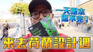 【荷蘭跑跳碰】荷蘭設計週Day1 一年一度的荷蘭盛事，規模好大怎麼逛都逛不完！｜恩荷芬｜Eindhoven｜DAE｜