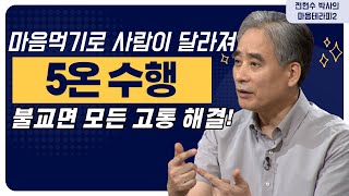 마음먹기 하나로 사람의 인상도 달라지고 인생도 달라진다! 전현수 박사가 말하는 정신 수행이 주는 이점들! 어떤 것들이 있을까? 오온수행편! [전현수 박사의 마음테라피2 47-2회]