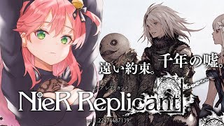 【 NieR Replicant ver.1.22474487139... 】完全初見 |  遠い約束。千年の嘘。にぇ【ホロライブ/さくらみこ】※ネタバレあり