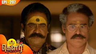 கௌரி | Gauri |  Episode - 297 | Kalaignar TV