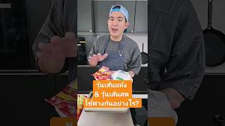 วุ้นเส้นแห้ง \u0026​ วุ้นเส้นสด ใช้ต่างกันอย่างไร? 🍝🍝 #ครัวเชฟบุ๊ค #เชฟบุ๊ค #สอนทำอาหาร