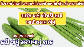 નવી રીતે ટેસ્ટી મસાલા સાથે સરગવાનું શાક | saragva nu shaak in guajarati | masala drumstick curry