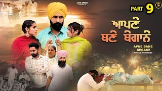 ਆਪਣੇ ਬਣੇ ਬੇਗਾਨੇ (EP - 9) New Punjabi Movie 2024 • Jatt Speed