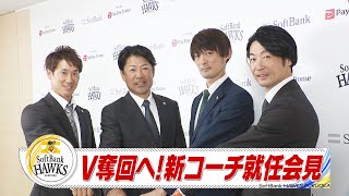 Ｖ奪還へ！新コーチ就任会見 明石＆髙田　選手に近い指導者に【スポーツキラリ★】