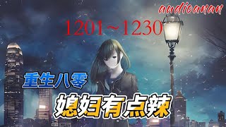 有声小说《重生八零，媳妇有点辣》 1201~1230