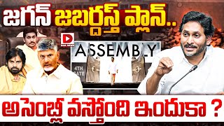 జగన్‌ జబర్దస్త్ ప్లాన్‌..  అసెంబ్లీ వస్తోంది ఇందుకా ? || YS Jagan Plan || AP Assembly || Dial News