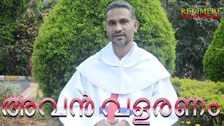 അവൻ വളരണം l Redimere| The Sunday Reflections 139| Jn. 3: 22-31