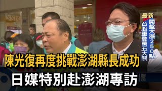 帶黨內當選人謝票 陳光復：小內閣尚未定案－民視台語新聞