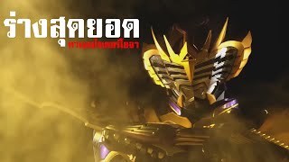 ร่างสุดยอด คาเมนไรเดอร์โอจาที่แข็งแกร่งยิ่งกว่า โอดิน KAMENRIDER OJA SURVIVEᴴᴰ