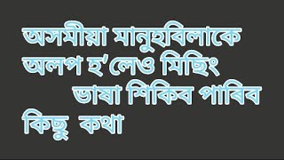 Translate Assamese to Mising (part 1) (bolok mising kotha hiku)