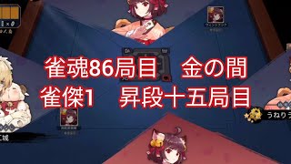 雀豪昇段までの目標80局 885/1200 【麻雀】雀魂86局目　金の間雀傑1　昇段十五局目