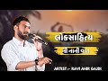 લોક સાહિત્યની વાતું | ગામડાની વાતું | Lok Dayro | @RaviAhirGajdi