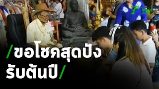 ขอพร 4 วัด รับโชคต้นปี | 04-01-64 | ตะลอนข่าวสุดสัปดาห์