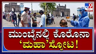 Mumbai Covid: ಮುಂಬೈನಲ್ಲಿ ಒಂದೇ ದಿನ 8,063 ಕೊರೊನಾ, 203 ಅಪಾರ್ಟ್‌ಮೆಂಟ್ ಸೀಲ್‌ಡೌನ್‌ | Tv9Kannada