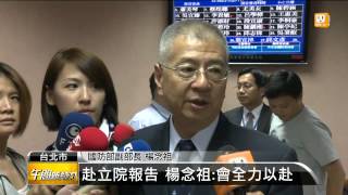 【2013.07.31】赴立院報告 楊念祖:會全力以赴 -udn tv