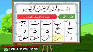 القاعدة النورانية للأطفال - الدرس الأول - حروف الهجاء المفردة