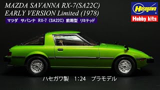 【サバンナ RX-7】ハセガワ製 1:24 プラモデル　マツダ サバンナ RX-7　完成！