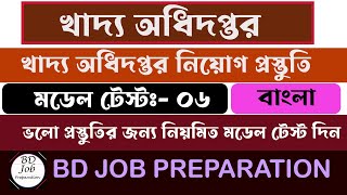 খাদ্য অধিদপ্তর নিয়োগ প্রস্তুতি | মডেল টেস্ট-৬ | সাজেশন্স | #dgfood #খাদ্য_অধিদপ্তর