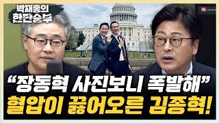 김종혁 “장동혁 김민수 사진 보고 출마자들 욕설도” 장성철 “미국서 사진, 제정신 아냐...한심”[한판승부]