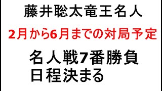 藤井聡太竜王名人、2月から6月までの対局予定、名人戦7番勝負日程決まる、名人戦は4月9日開幕