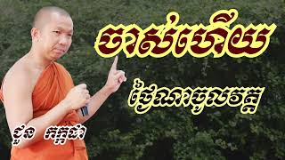 ចាស់ហើយថ្ងៃណាចូលវត្តសុំសីល - ជួន កក្កដា ទេសនា - Choun kakada 2023