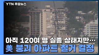 아직 120여 명 실종 상태지만...美 붕괴 아파트 전면 철거 결정 / YTN